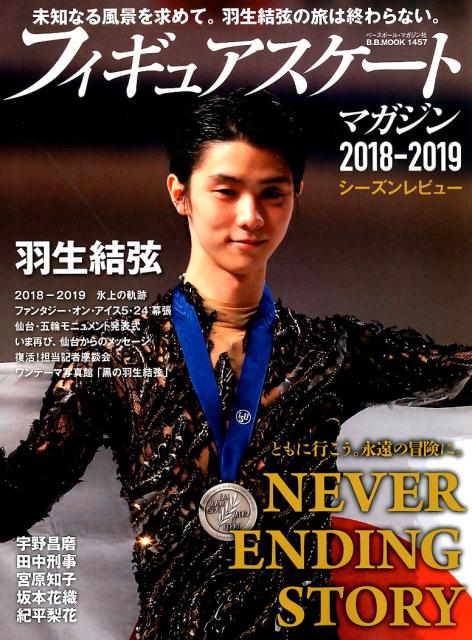 フィギュアスケート・マガジン2018-2019シーズンレビュー ともに行こう。羽生結弦、永遠の冒険に。