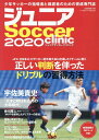 【中古】ジュニアSoccer clinic Soccer clinic+α 2020 /ベ-スボ-ル・マガジン社(ムック)
