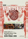 【中古】石井直方の最新・筋肉の科学 /ベ-スボ-ル・マガジン社/石井直方(ムック)