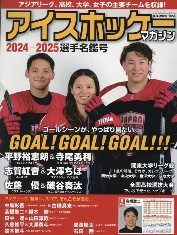 【中古】アイスホッケー・マガジン 選手名鑑号 2024-25/ベ-スボ-ル・マガジン社（ムック）