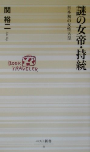 【中古】謎の女帝・持統 日本初の女性天皇 /ベストセラ-ズ/関裕二（新書）