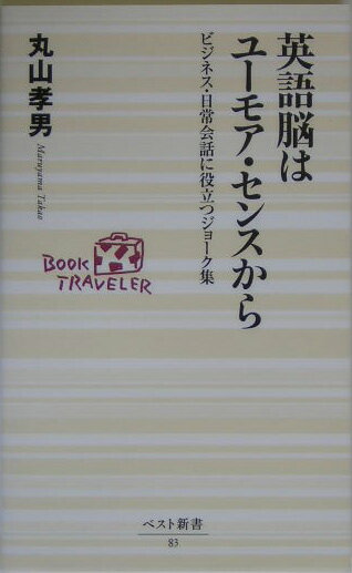 【中古】英語脳はユ-モア・センスから ビジネス・日常会話に役立つジョ-ク集 /ベストセラ-ズ/丸山孝男（新書）