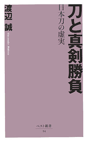 【中古】刀と真剣勝負 日本刀の虚実/ベストセラ-ズ/渡辺誠（文筆家）（新書）