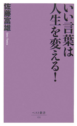【中古】いい言葉は人生を変える！ /ベストセラ-ズ/佐藤富雄（新書）