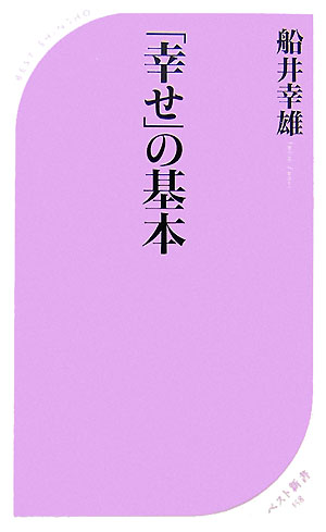 【中古】「幸せ」の基本 /ベストセラ-ズ/船井幸雄（新書）