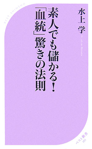 【中古】素人でも儲かる！「血統」驚きの法則 /ベストセラ-ズ/水上学（新書）
