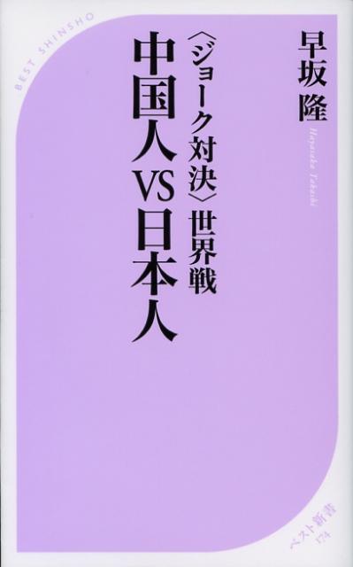 【中古】中国人vs日本人 〈ジョ-ク対決〉世界戦 /ベストセラ-ズ/早坂隆（新書）(3)