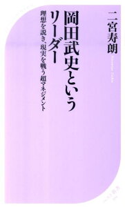 【中古】岡田武史というリ-ダ- 理想を説き、現実を戦う超マネジメント /ベストセラ-ズ/二宮寿朗(新書)