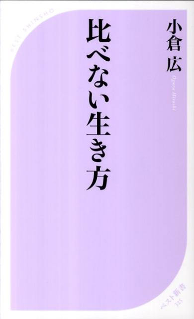 【中古】比べない生き方 /ベストセラ-ズ/小倉広（新書）のサムネイル