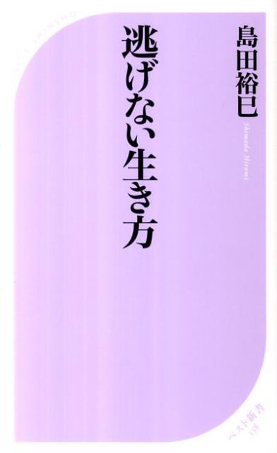 乐天商城 - 【中古】逃げない生き方/ベストセラ-ズ/島田裕巳（新書）