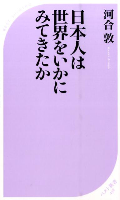 【中古】日本人は世界をいかにみてきたか /ベストセラ-ズ/河合敦（新書）