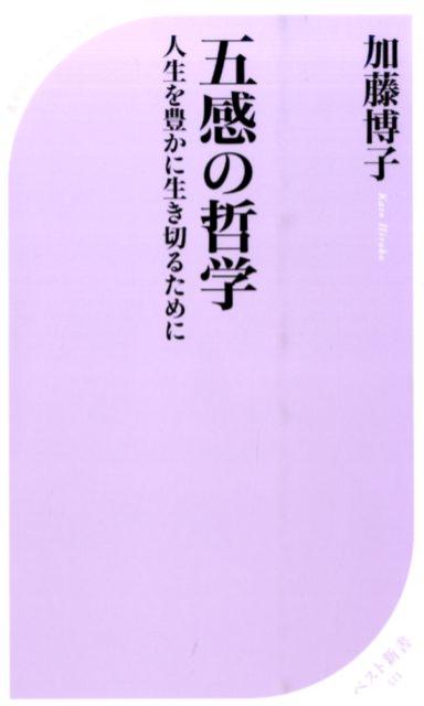 五感の哲学　〜人生を豊かに生き切るために〜 ／加藤博子 （ベストセラーズ）
