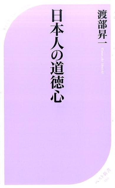 【中古】日本人の道徳心 /ベストセラ-ズ/渡部昇一（新書）