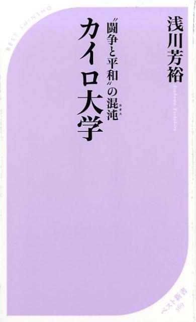 【中古】カイロ大学 “闘争と平和”の混沌 /ベストセラ-ズ/浅川芳裕（新書）