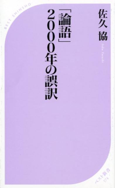 「論語」2000年の誤訳 ／佐久協 （ベストセラーズ）
