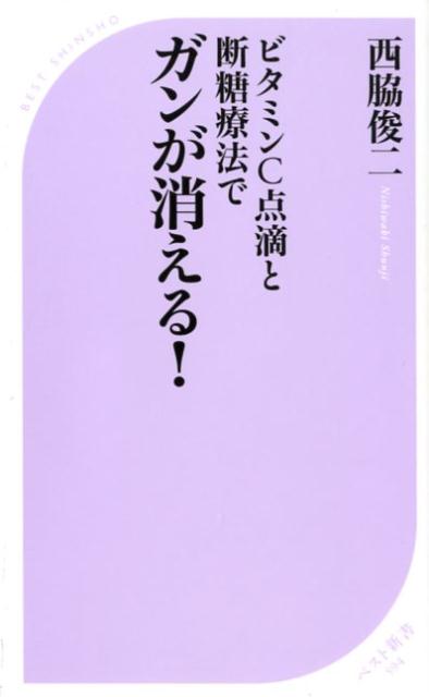ビタミンC点滴と断糖療法でガンが消える！ ／西脇俊二 （ベストセラーズ）