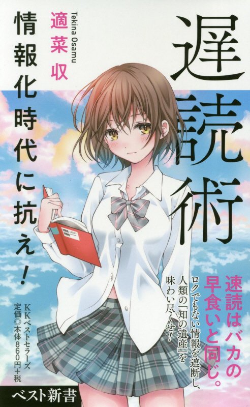 【中古】遅読術 情報化時代に抗え！ /ベストセラ-ズ/適菜収（新書）