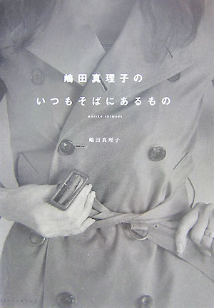 【中古】嶋田真理子のいつもそばにあるもの/ベストセラ-ズ/嶋田真理子（単行本（ソフトカバー））