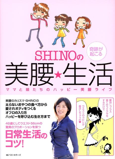 【中古】SHINOの奇跡が起こる美腰・生活 ママと娘たちのハッピ-美腰ライフ /ベストセラ-ズ/SHINO（単行本（ソフトカバー））