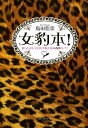 【中古】女豹本! 狙ったオトコを必ず射止める60のテク/ベストセラ-ズ/島田佳奈(単行本(ソフトカバー))