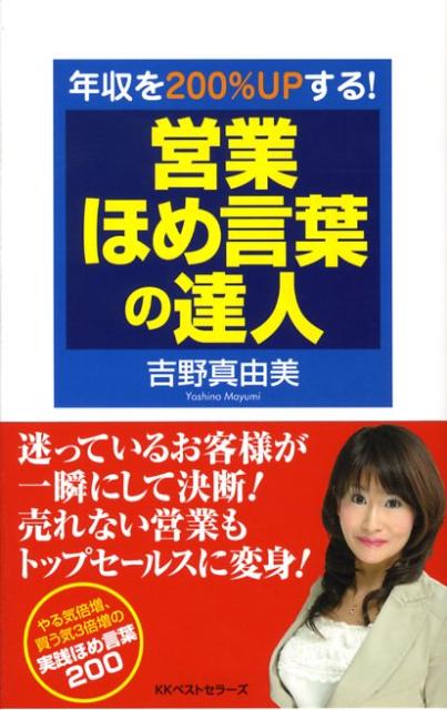 【中古】営業ほめ言葉の達人 年収を200％　upする！ /ベストセラ-ズ/吉野真由美（単行本（ソフトカバー..