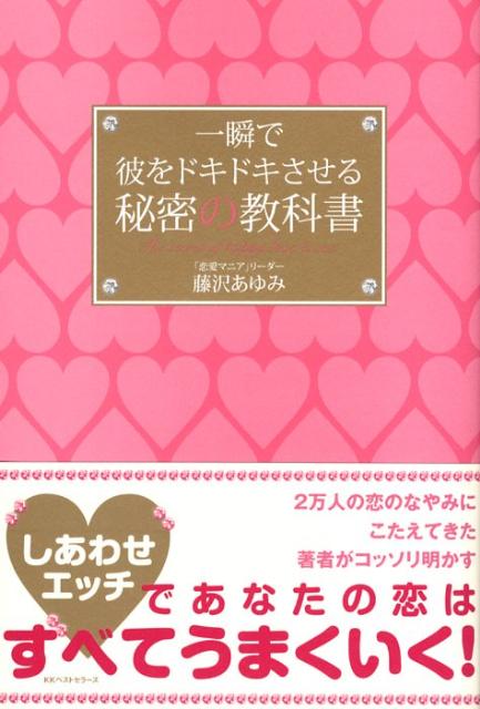 【中古】一瞬で彼をドキドキさせる秘密の教科書 /ベストセラ-ズ/藤沢あゆみ（単行本（ソフトカバー））