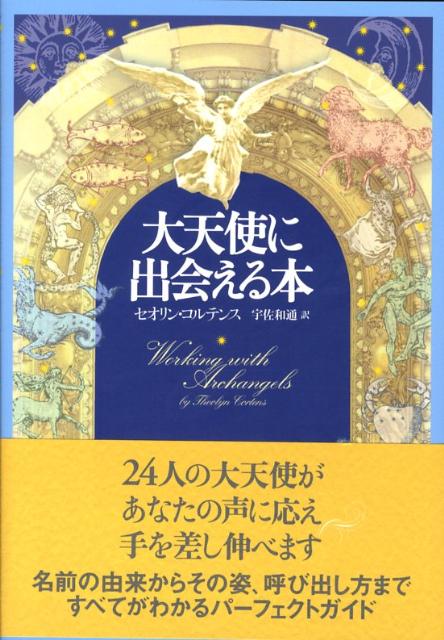 楽天市場】大天使（人文・地歴・社会｜本・雑誌・コミック）の通販