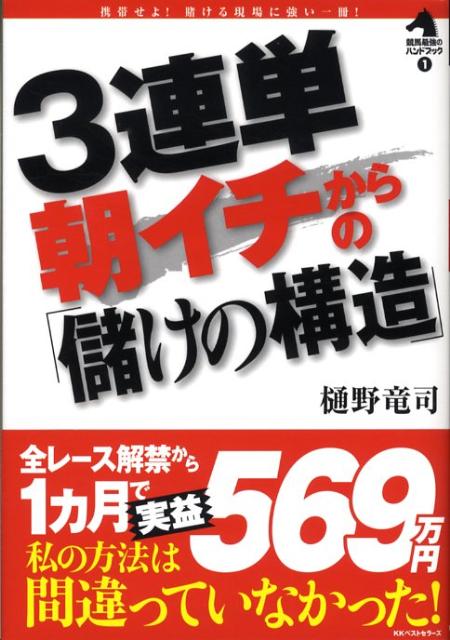 【中古】3連単朝イチからの「儲けの構造」/ベストセラ-ズ/樋野竜司（単行本）