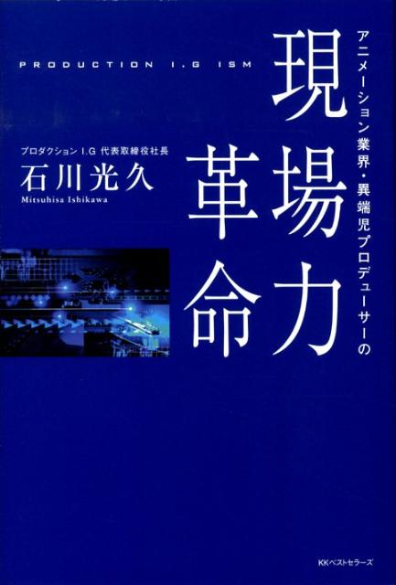 【中古】アニメ-ション業界・異端児プロデュ-サ-の現場力革命 /ベストセラ-ズ/石川光久（単行本（ソフトカバー））