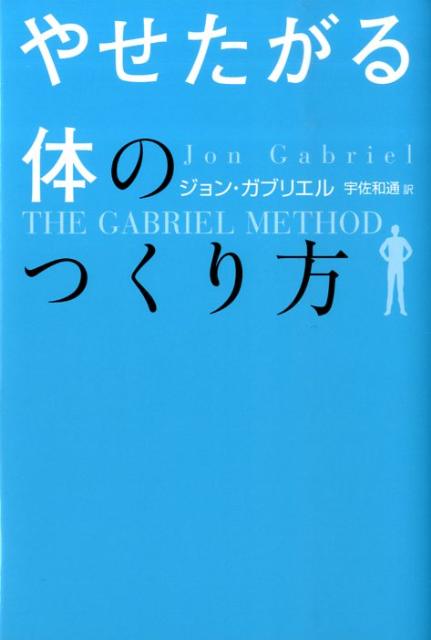 【中古】やせたがる体のつくり方 /ベストセラ-ズ/ジョン・ガブリエル（単行本（ソフトカバー））