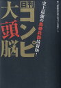 【中古】日刊コンピ大頭脳 史上最強の馬券兵器最新版! /ベストセラ-ズ/「競馬最強の法則」編集部(単行本(ソフトカバー))