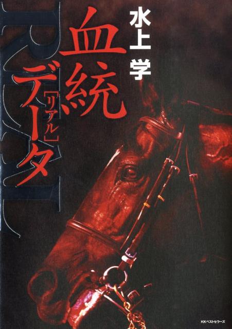 【中古】血統realデ-タ /ベストセラ-ズ/水上学（単行本（ソフトカバー））