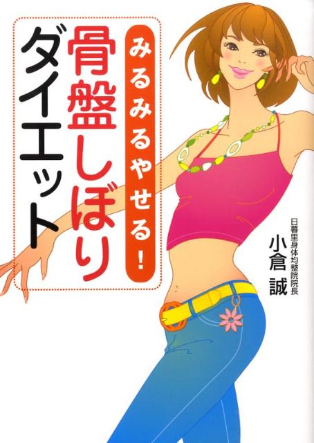 【中古】骨盤しぼりダイエット みるみるやせる！ /ベストセラ-ズ/小倉誠（単行本）