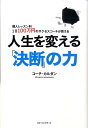 【中古】人生を変える「決断」の力 個人レッスン料1日100万円のサクセスコ-チが教え /ベストセラ-ズ/コ-チ・カルダン(単行本)