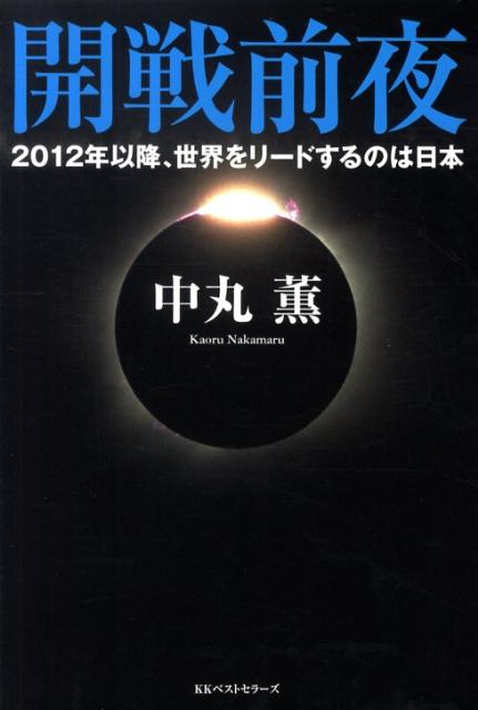 【中古】開戦前夜 2012年以降、世界をリ-ドするのは日本/ベストセラ-ズ/中丸薫（単行本）