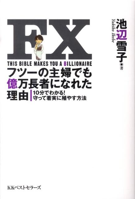 Rakuten - 【中古】FXフツ-の主婦でも億万長者になれた理由 10分でわかる！守って着実に殖やす方法 /ベストセラ-ズ/池辺雪子（単行本）