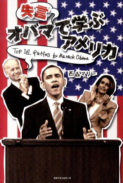 Politics - 【中古】オバマ失言で学ぶアメリカ /ベストセラ-ズ/西森マリ-（単行本）