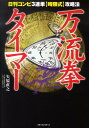 【中古】万流拳タイマ- 日刊コンピ3連単〈時限式〉攻略法 /ベストセラ-ズ/矢原直之(単行本)