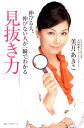 【中古】見抜き力 伸びる人、伸びない人が一瞬でわかる/ベストセラ-ズ/美月あきこ(単行本)