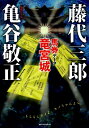 【中古】馬券デ-タ竜宮城 /ベストセラ-ズ/藤代三郎(単行本)