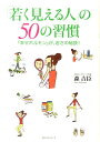 【中古】「若く見える人」の50の習慣 『幸せホルモン』が、若さの秘訣! /ベストセラ-ズ/森吉臣(単行本)