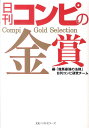 【中古】日刊コンピの金賞 /ベストセラ-ズ/「競馬最強の法則」編集部(単行本)