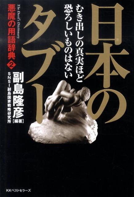 Social Science - 【中古】日本のタブ- むき出しの真実ほど恐ろしいものはない /ベストセラ-ズ/副島隆彦（単行本）