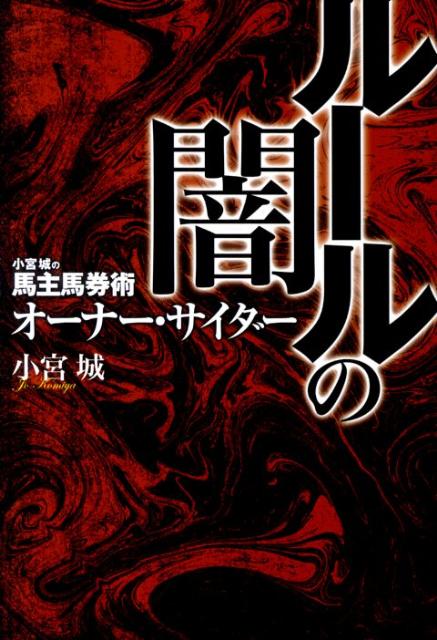 【中古】ル-ルの闇 小宮城の馬主馬券術オ-ナ-・サイダ-/ベストセラ-ズ/小宮城（単...
