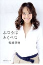 【中古】ふつうはとくべつ /ベストセラ-ズ/牧瀬里穂(単行本)