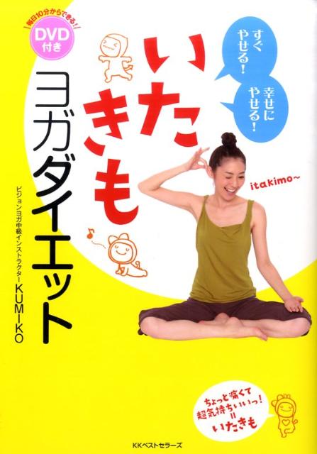 【中古】いたきもヨガダイエット すぐやせる！幸せにやせる！ /ベストセラ-ズ/KUMIKO（単行本）