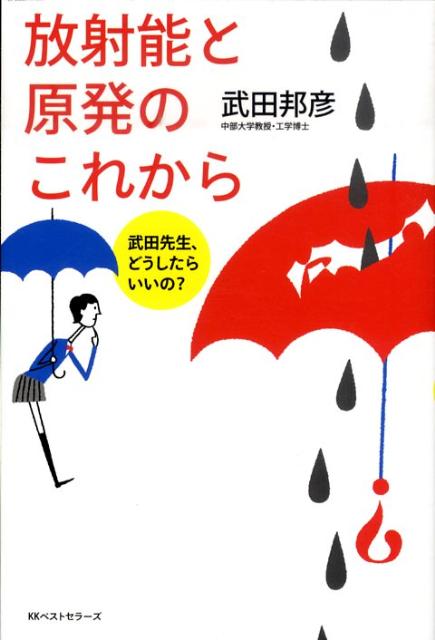 【中古】放射能と原発のこれから 武田先生、どうしたらいいの？ /ベストセラ-ズ/武田邦彦（単行本）