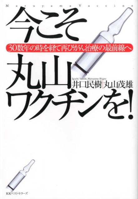 【中古】今こそ丸山ワクチンを！ 30数年の時を経て再びがん治療の最前線へ /ベストセラ-ズ/井口民樹（単行本）