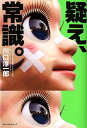 【中古】疑え、常識。 /ベストセラ-ズ/川口淳一郎(単行本)