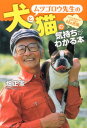 【中古】ムツゴロウ先生の犬と猫の気持ちがわかる本 ペットとあなたの心をつなぐ42の方法 /ベストセラ-ズ/畑正憲(単行本(ソフトカバー))